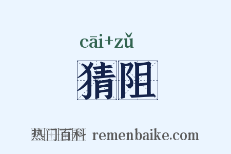猜阻是什么意思的图片